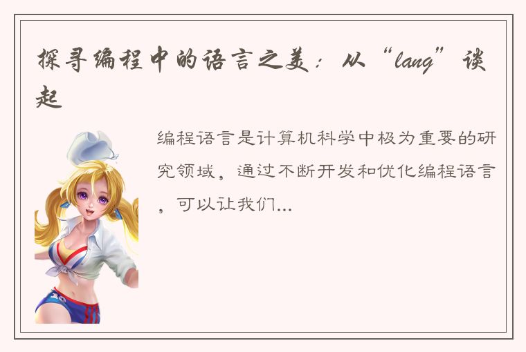 探寻编程中的语言之美：从“lang”谈起