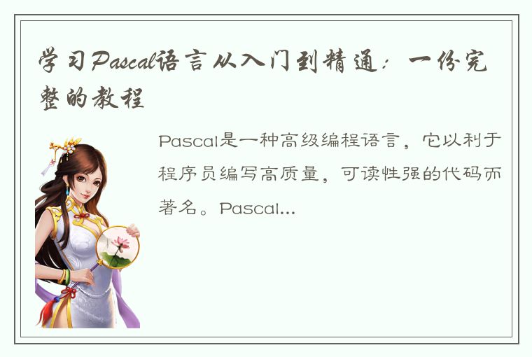 学习Pascal语言从入门到精通：一份完整的教程