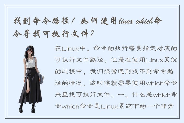 找到命令路径！如何使用linux which命令寻找可执行文件？