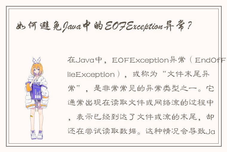 如何避免Java中的EOFException异常？