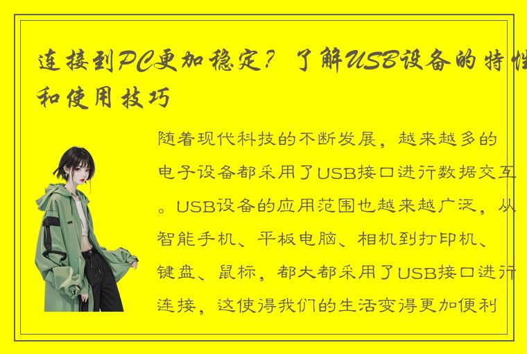 连接到PC更加稳定？了解USB设备的特性和使用技巧