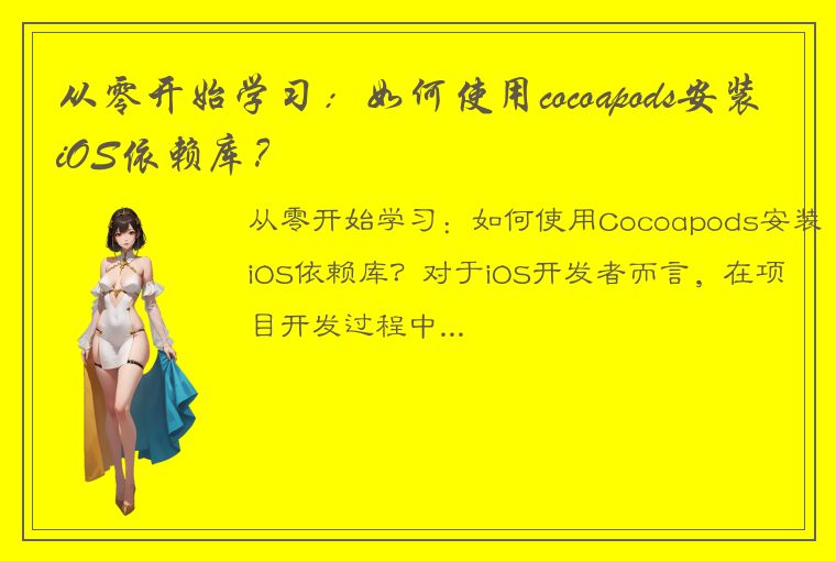 从零开始学习：如何使用cocoapods安装iOS依赖库？