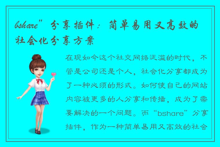 bshare”分享插件：简单易用又高效的社会化分享方案