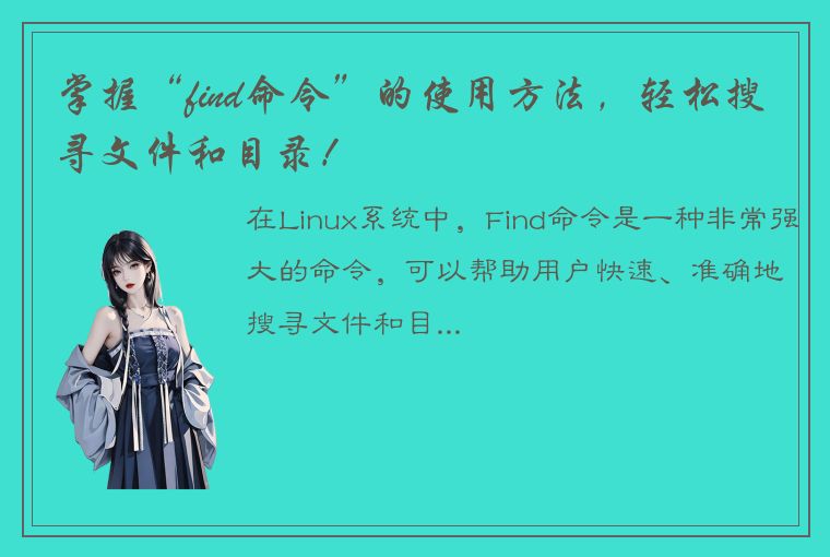 掌握“find命令”的使用方法，轻松搜寻文件和目录！