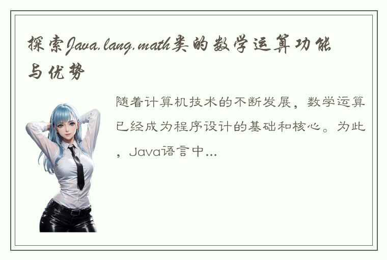 探索Java.lang.math类的数学运算功能与优势