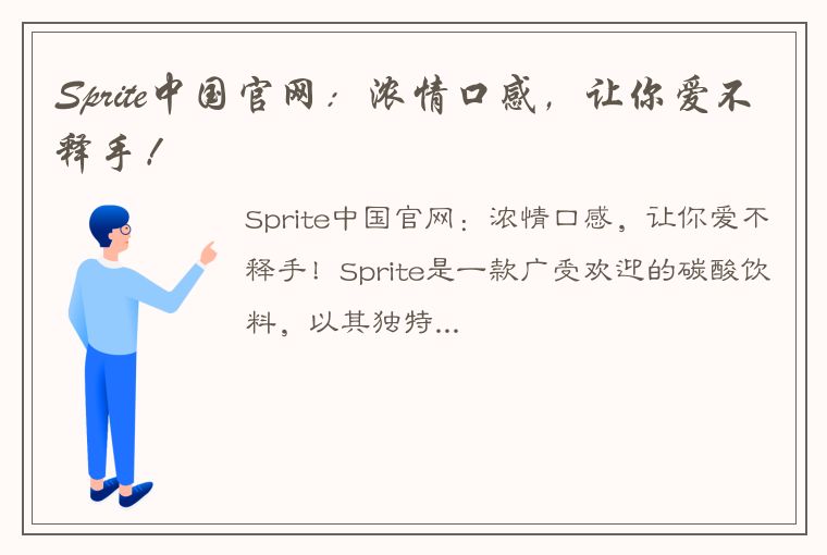 Sprite中国官网：浓情口感，让你爱不释手！