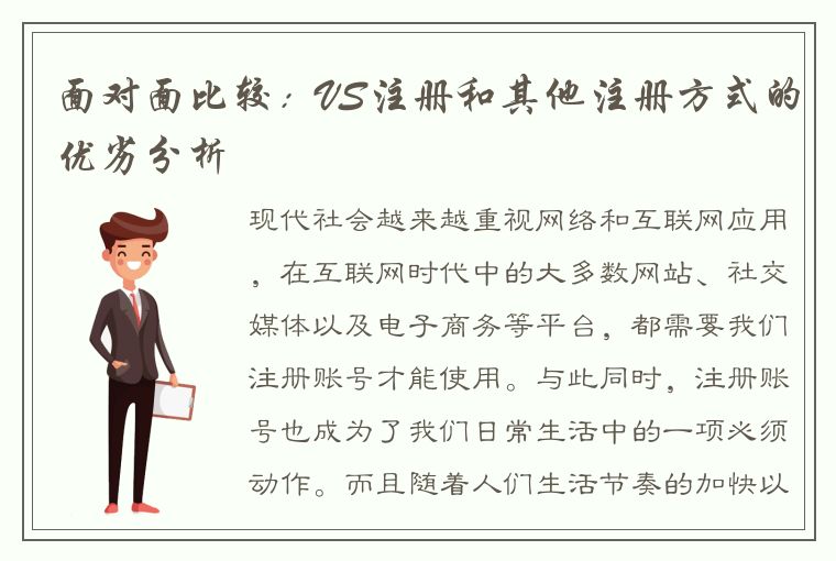 面对面比较：VS注册和其他注册方式的优劣分析