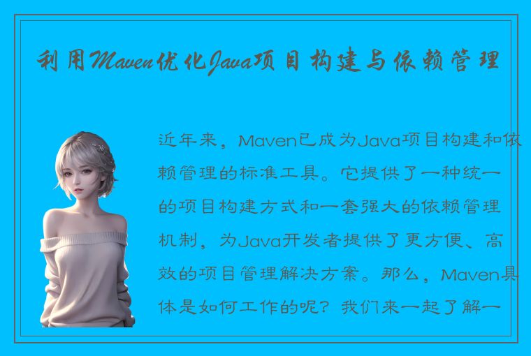 利用Maven优化Java项目构建与依赖管理