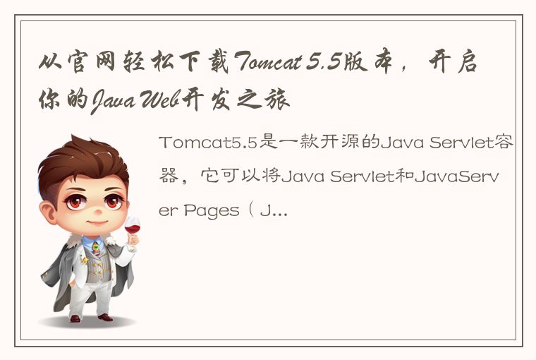 从官网轻松下载Tomcat 5.5版本，开启你的Java Web开发之旅