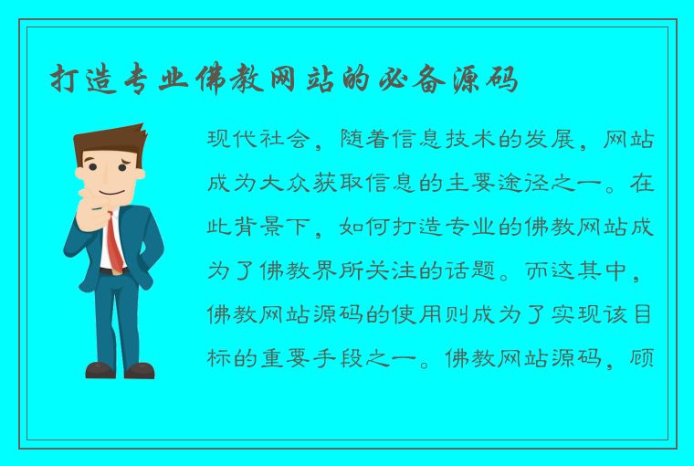 打造专业佛教网站的必备源码