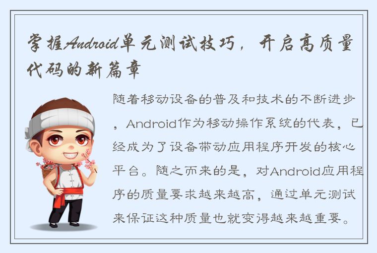 掌握Android单元测试技巧，开启高质量代码的新篇章