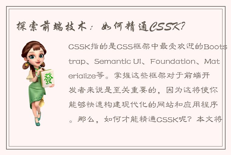 探索前端技术：如何精通CSSK？