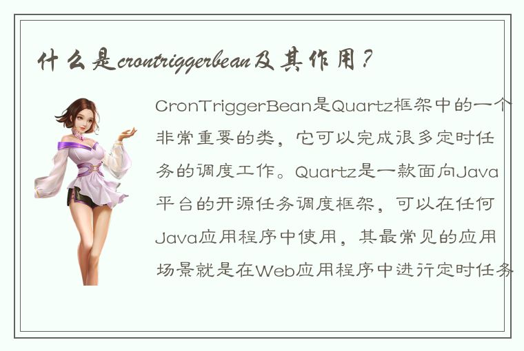 什么是crontriggerbean及其作用？