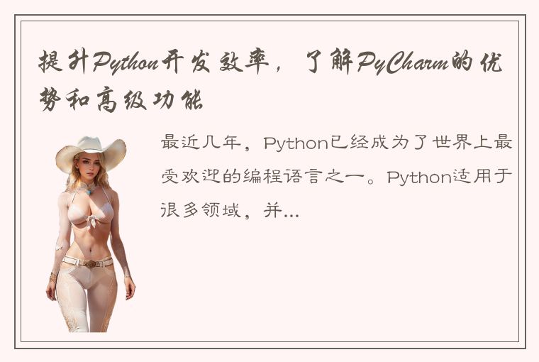 提升Python开发效率，了解PyCharm的优势和高级功能