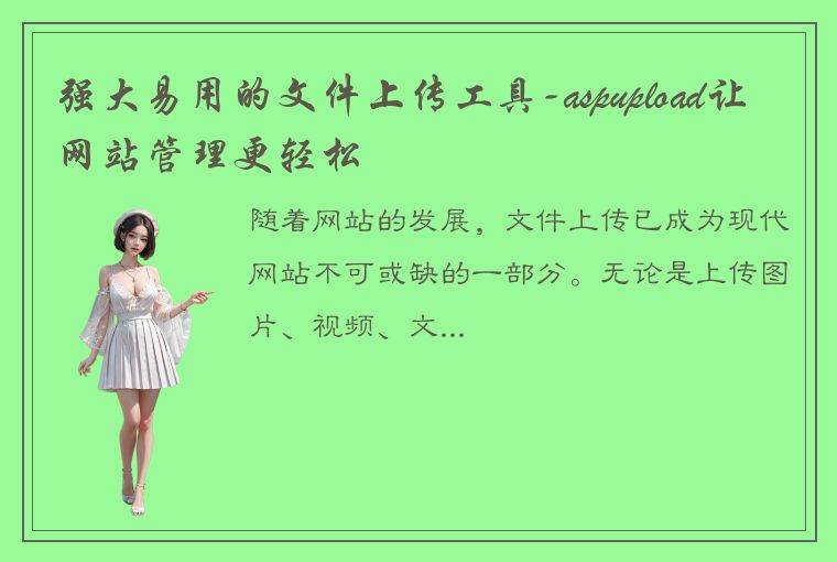 强大易用的文件上传工具-aspupload让网站管理更轻松