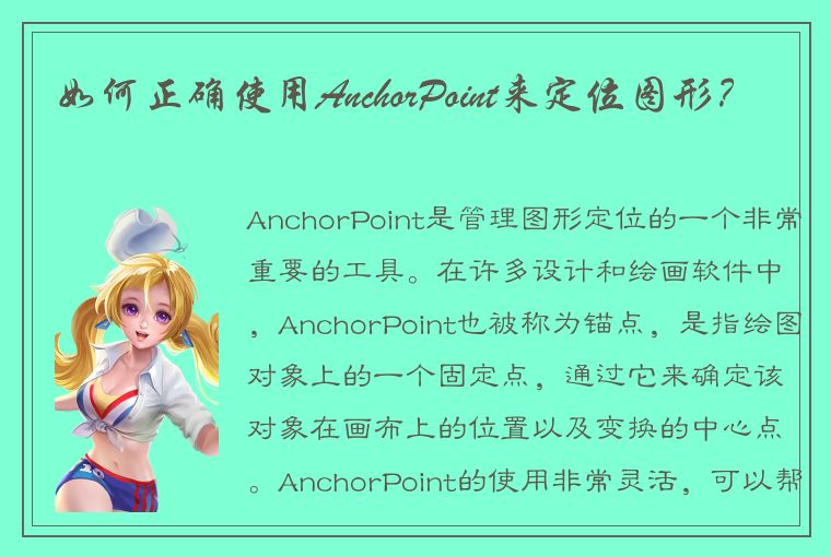 如何正确使用AnchorPoint来定位图形？