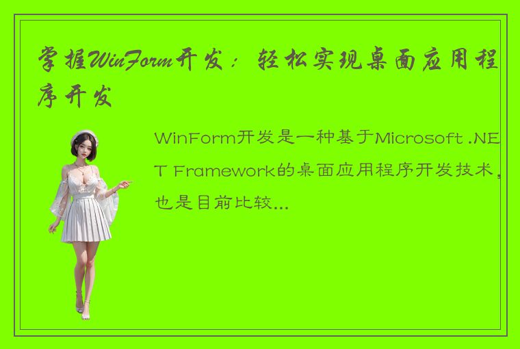 掌握WinForm开发：轻松实现桌面应用程序开发