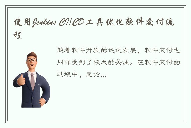 使用Jenkins CI/CD工具优化软件交付流程