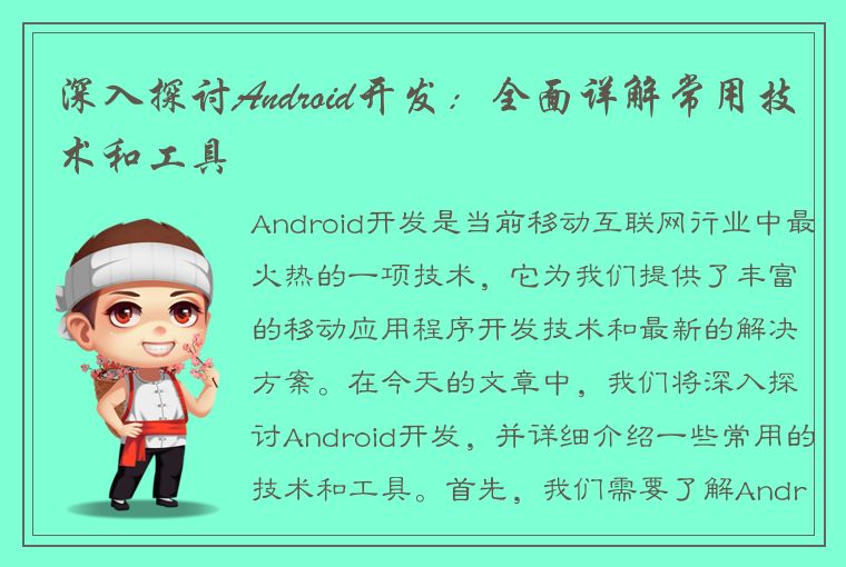 深入探讨Android开发：全面详解常用技术和工具