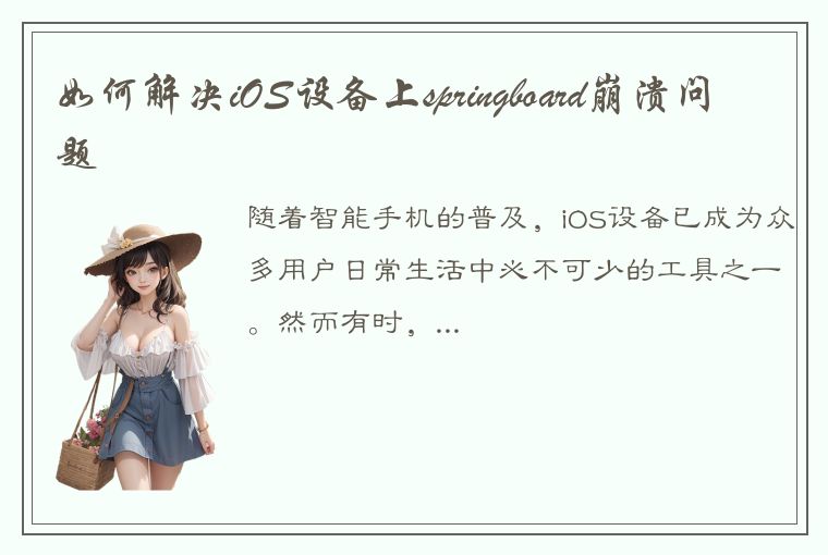 如何解决iOS设备上springboard崩溃问题