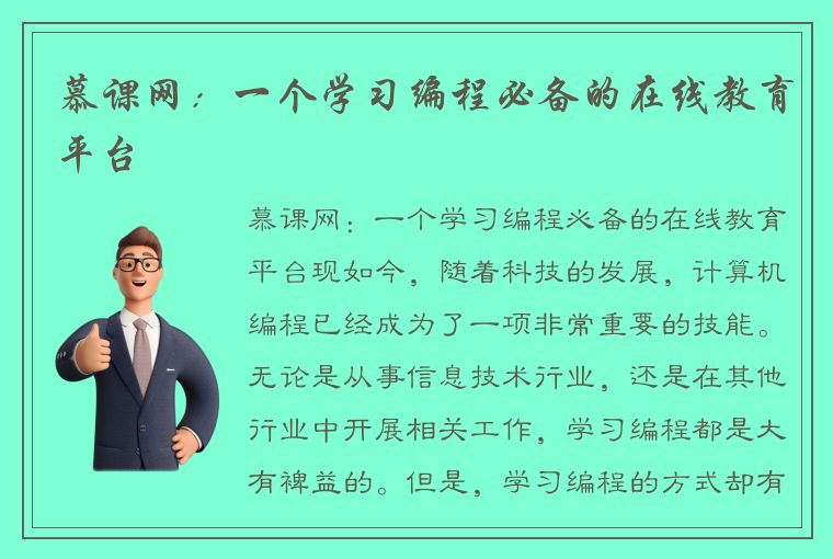 慕课网：一个学习编程必备的在线教育平台