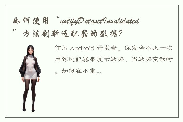 如何使用“notifyDatasetInvalidated”方法刷新适配器的数据？