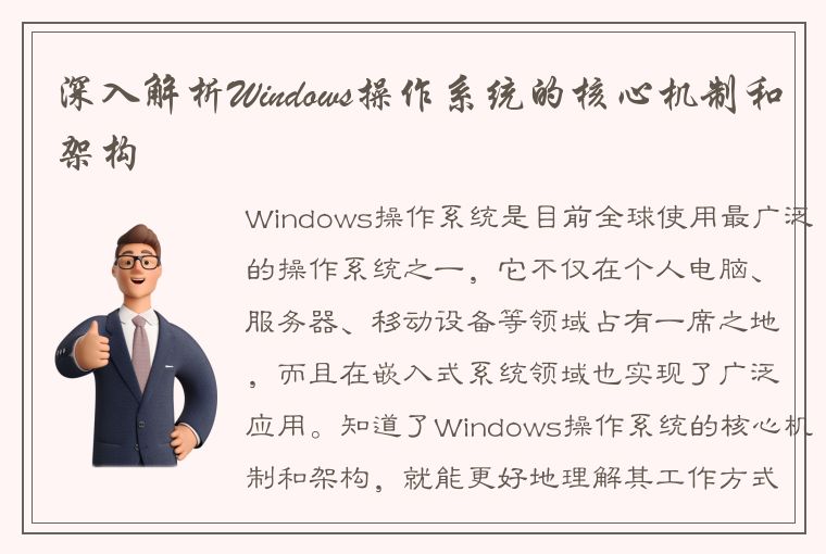 深入解析Windows操作系统的核心机制和架构