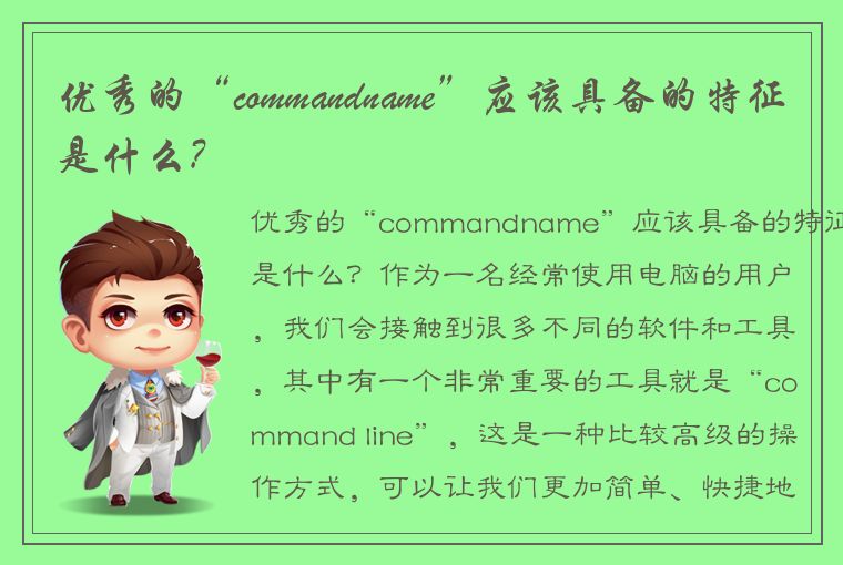 优秀的“commandname”应该具备的特征是什么?