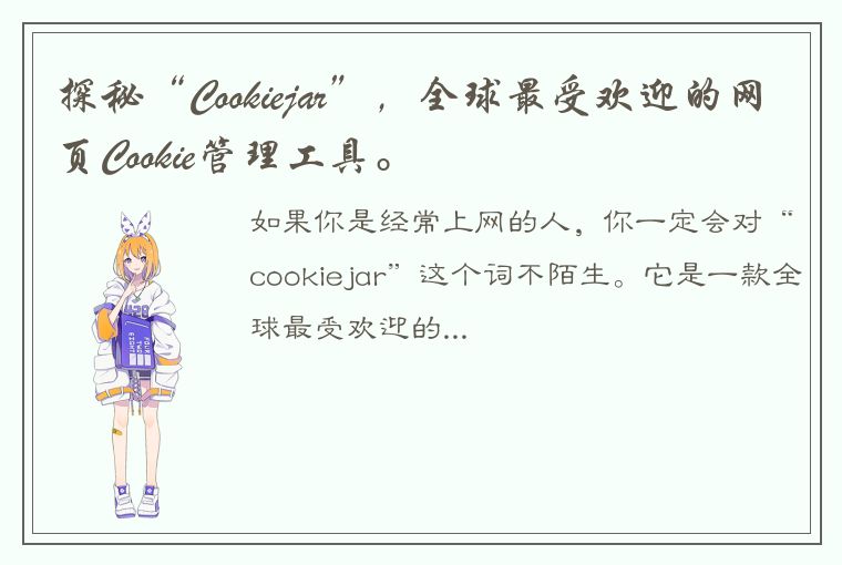 探秘“Cookiejar”，全球最受欢迎的网页Cookie管理工具。