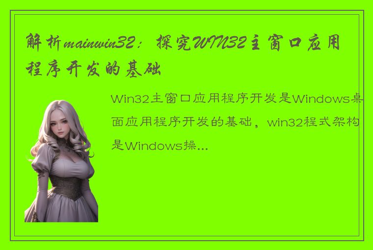 解析mainwin32：探究WIN32主窗口应用程序开发的基础