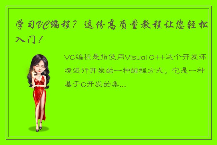 学习VC编程？这份高质量教程让您轻松入门！