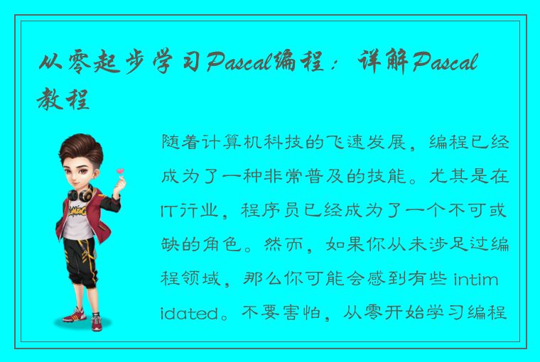 从零起步学习Pascal编程：详解Pascal教程