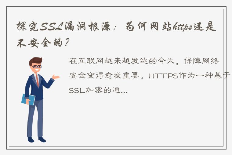 探究SSL漏洞根源：为何网站https还是不安全的？