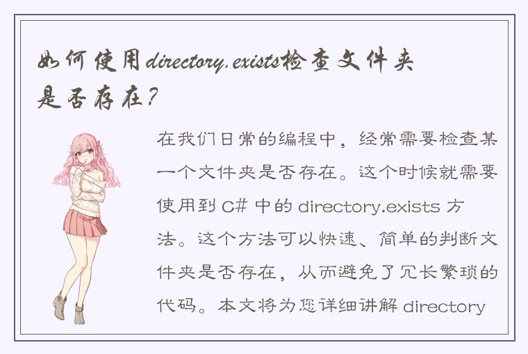 如何使用directory.exists检查文件夹是否存在？