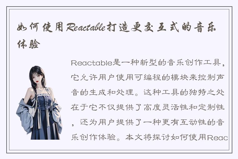 如何使用Reactable打造更交互式的音乐体验