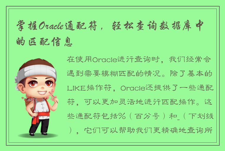 掌握Oracle通配符，轻松查询数据库中的匹配信息