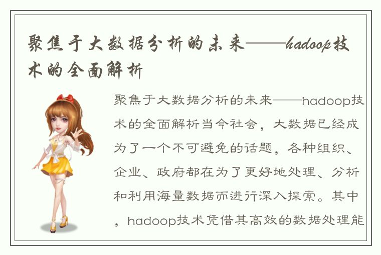 聚焦于大数据分析的未来——hadoop技术的全面解析