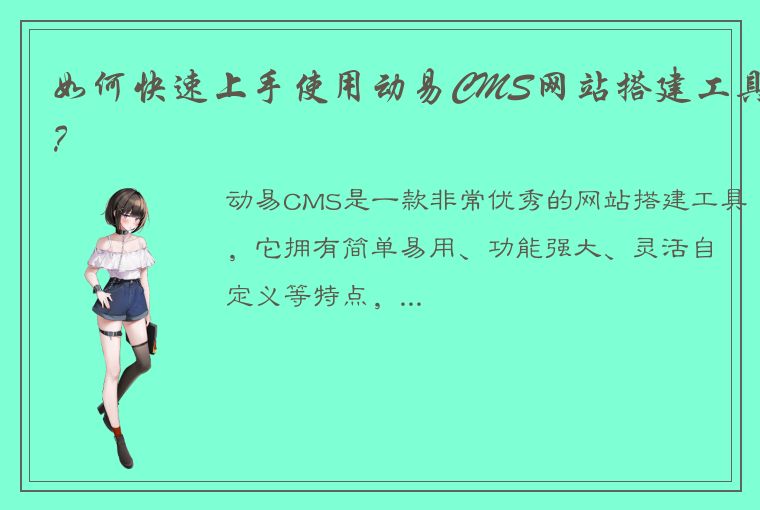 如何快速上手使用动易CMS网站搭建工具？