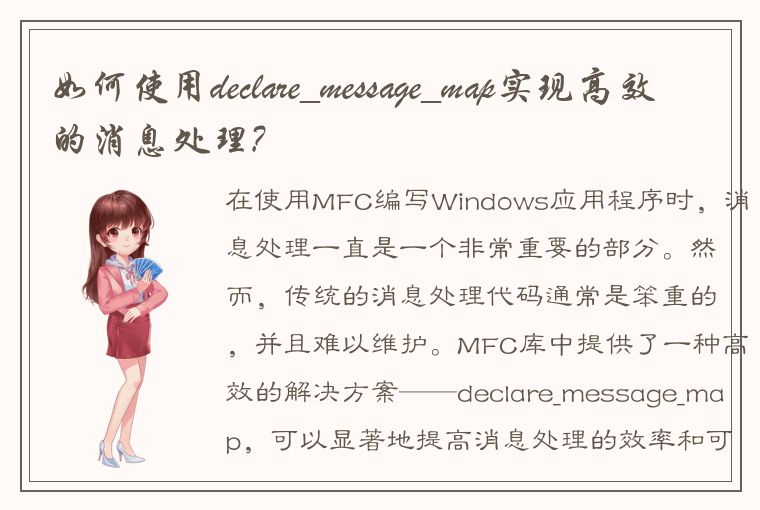 如何使用declare_message_map实现高效的消息处理?