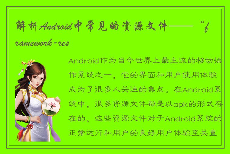 解析Android中常见的资源文件——“framework-res