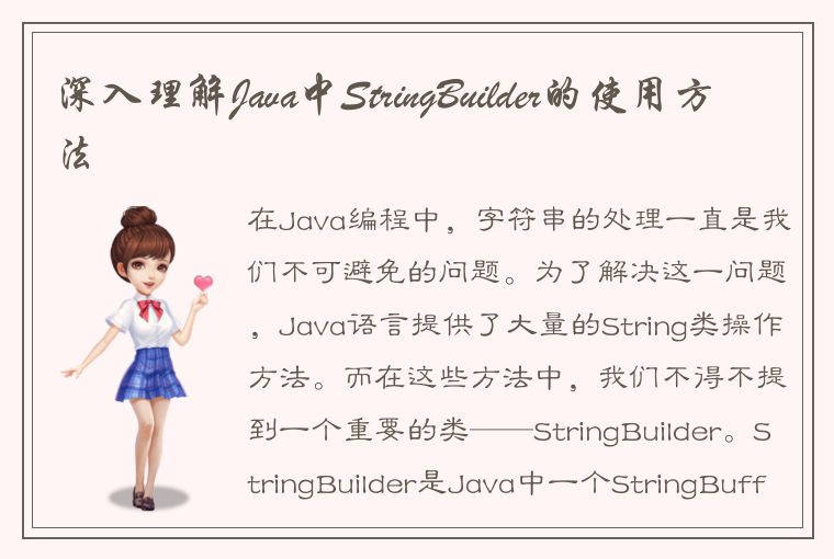 深入理解Java中StringBuilder的使用方法
