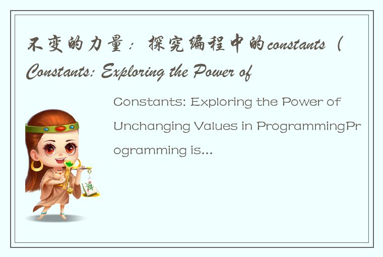 不变的力量：探究编程中的constants（Constants: Exploring the Power of Unchanging Values in Pro