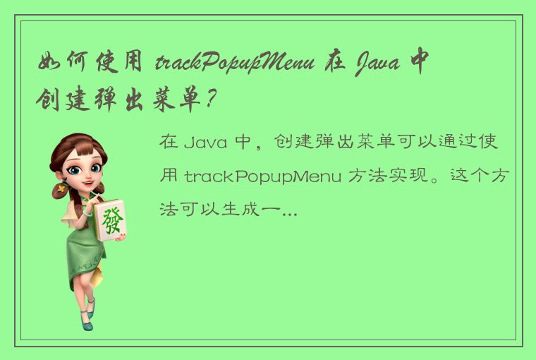 如何使用 trackPopupMenu 在 Java 中创建弹出菜单？