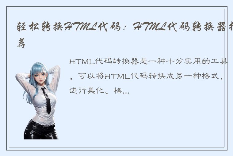 轻松转换HTML代码：HTML代码转换器推荐