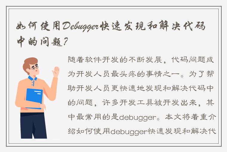 如何使用Debugger快速发现和解决代码中的问题？