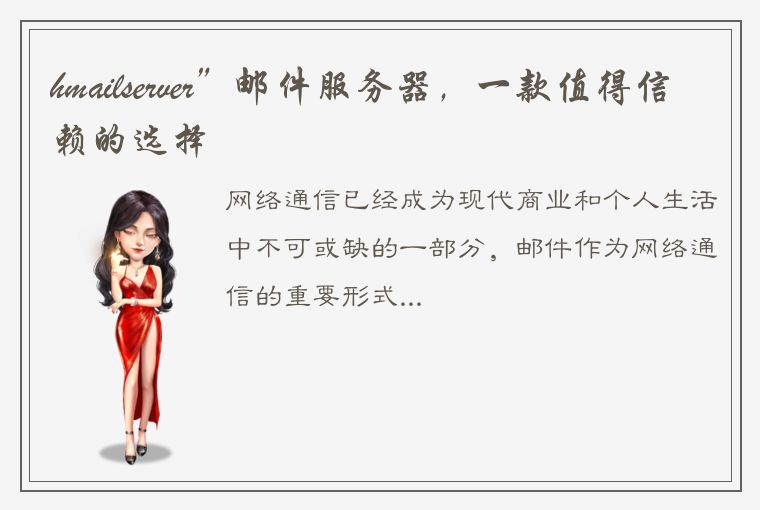 hmailserver”邮件服务器，一款值得信赖的选择