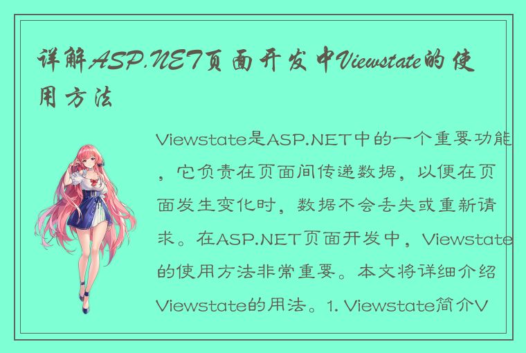 详解ASP.NET页面开发中Viewstate的使用方法