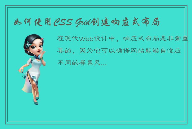 如何使用CSS Grid创建响应式布局