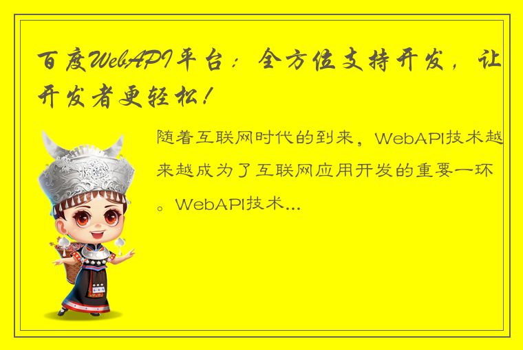 百度WebAPI平台：全方位支持开发，让开发者更轻松！