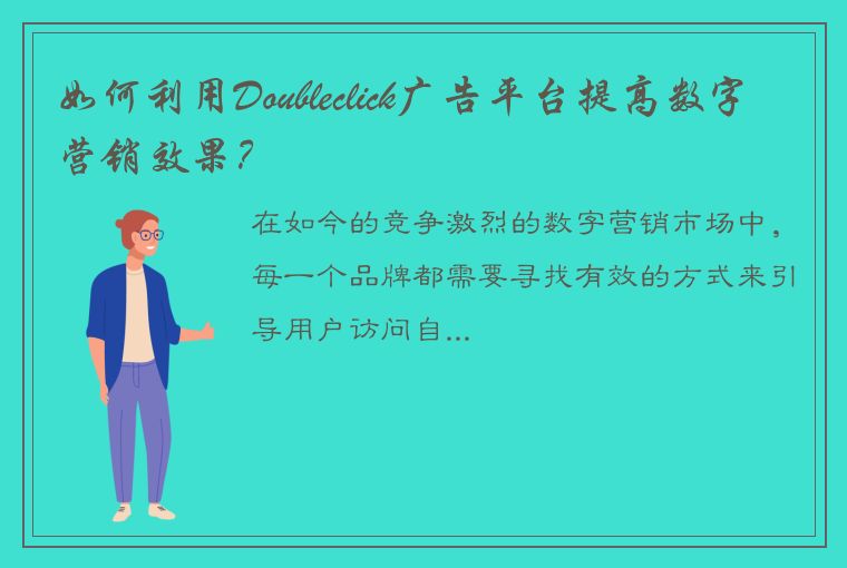 如何利用Doubleclick广告平台提高数字营销效果？